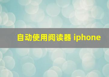 自动使用阅读器 iphone